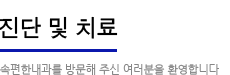 진단 및 치료:속편한 내과를 방문해주신 여러분을 환영합니다