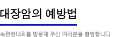 대장암의 예방법:속편한 내과를 방문해주신 여러분을 환영합니다