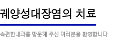 궤양성대장염의 치료:속편한 내과를 방문해주신 여러분을 환영합니다