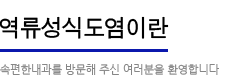 역류성식도염이란:속편한 내과를 방문해주신 여러분을 환영합니다