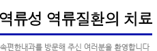 역식도 역류질환의 치료:속편한 내과를 방문해주신 여러분을 환영합니다