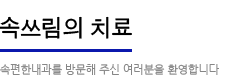 속쓰림의 치료:속편한 내과를 방문해주신 여러분을 환영합니다