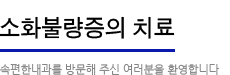 소화불량증의 치료:속편한 내과를 방문해주신 여러분을 환영합니다