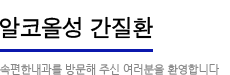 알코올성 간질환:속편한 내과를 방문해주신 여러분을 환영합니다