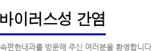 바이러스성 간염:속편한 내과를 방문해주신 여러분을 환영합니다