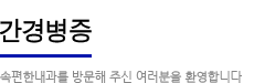 간경병증:속편한 내과를 방문해주신 여러분을 환영합니다