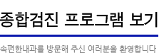 종합검진 프로그램 보기:속편한 내과를 방문해주신 여러분을 환영합니다