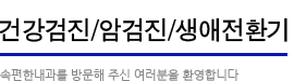 건강검진/암검진/생애전환기:속편한 내과를 방문해주신 여러분을 환영합니다