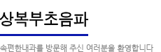 상복부초음파:속편한 내과를 방문해주신 여러분을 환영합니다