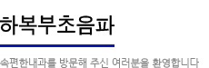 하복부초음파:속편한 내과를 방문해주신 여러분을 환영합니다