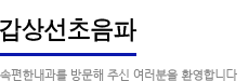 갑상선초음파:속편한 내과를 방문해주신 여러분을 환영합니다