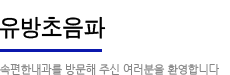 유방초음파:속편한 내과를 방문해주신 여러분을 환영합니다