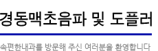 경동맥초음파 및 도플러:속편한 내과를 방문해주신 여러분을 환영합니다