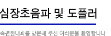 심장초음파 및 도플러:속편한 내과를 방문해주신 여러분을 환영합니다