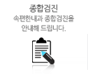 종합검진센터