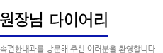 원장님 다이어리. 속편한내과를 방문해 주신 여러분을 환영합니다.