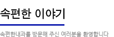 속편한 이야기. 속편한내과를 방문해 주신 여러분을 환영합니다.